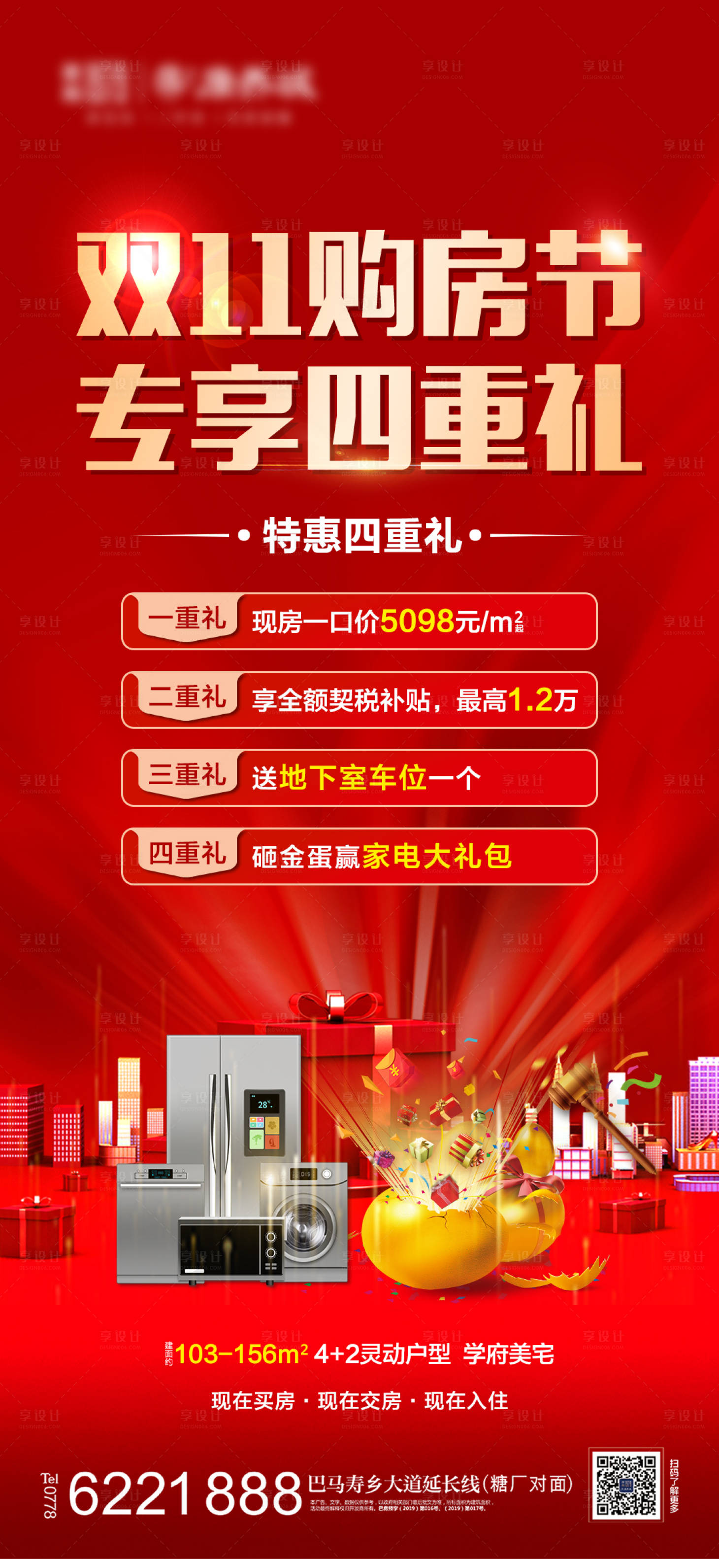源文件下载【享设计】搜索编号：21470013229559587【地产双11购房节四重礼活动海报】