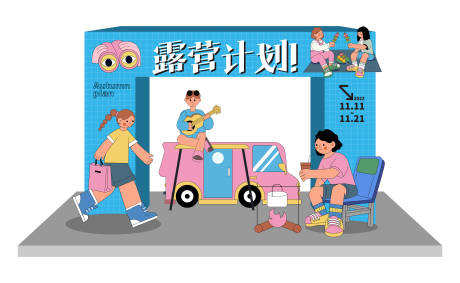 源文件下載【享設計】搜索編號：31400013163166457【露營活動美陳】