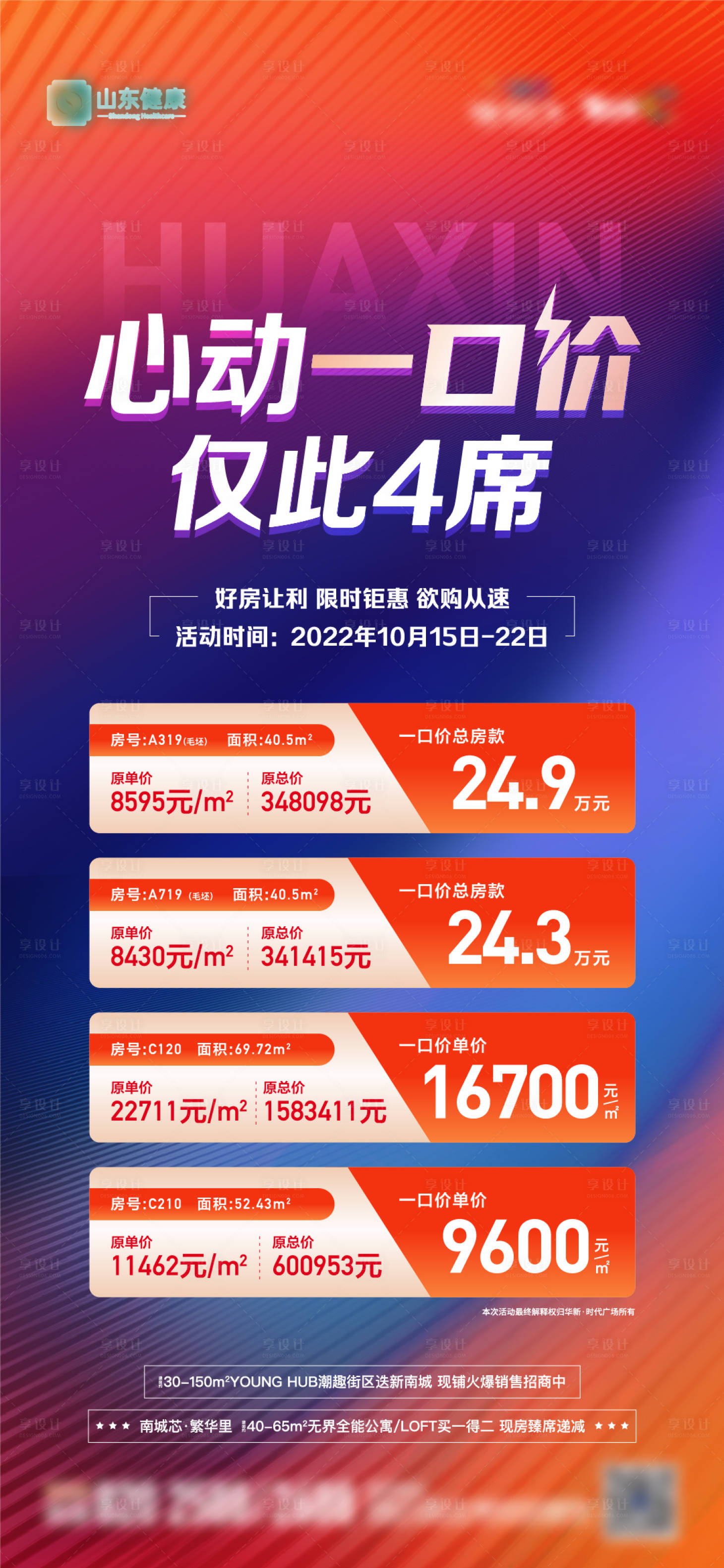 源文件下载【享设计】搜索编号：10280013152584681【地产热销特价房单图】