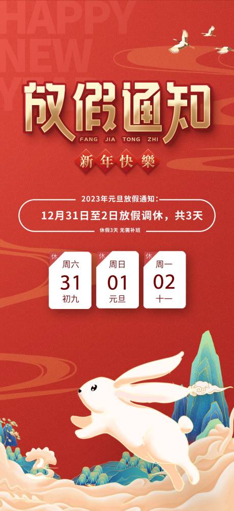 源文件下载【享设计】搜索编号：55530013510579801【2023兔年元旦放假】