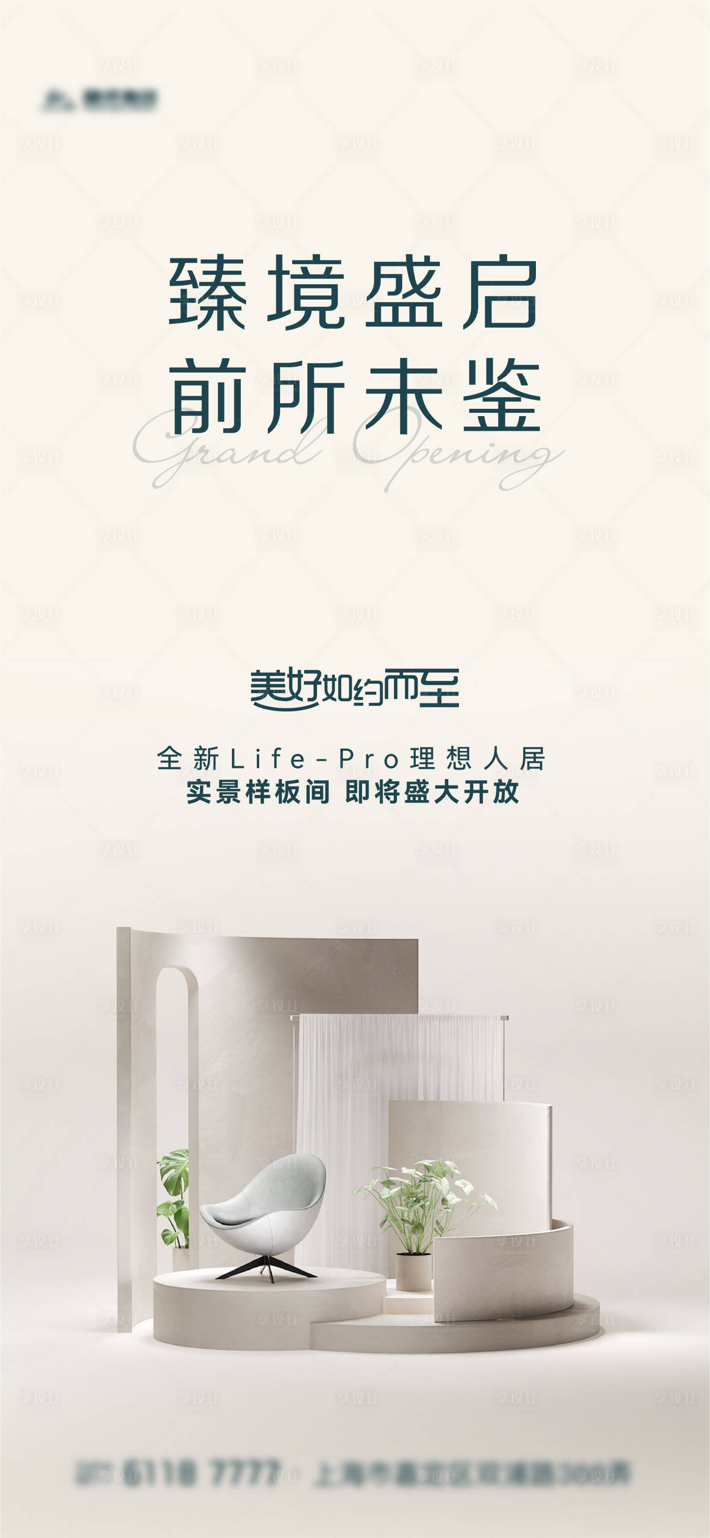 源文件下载【享设计】搜索编号：92660013535782339【地产样板间开放刷屏海报】