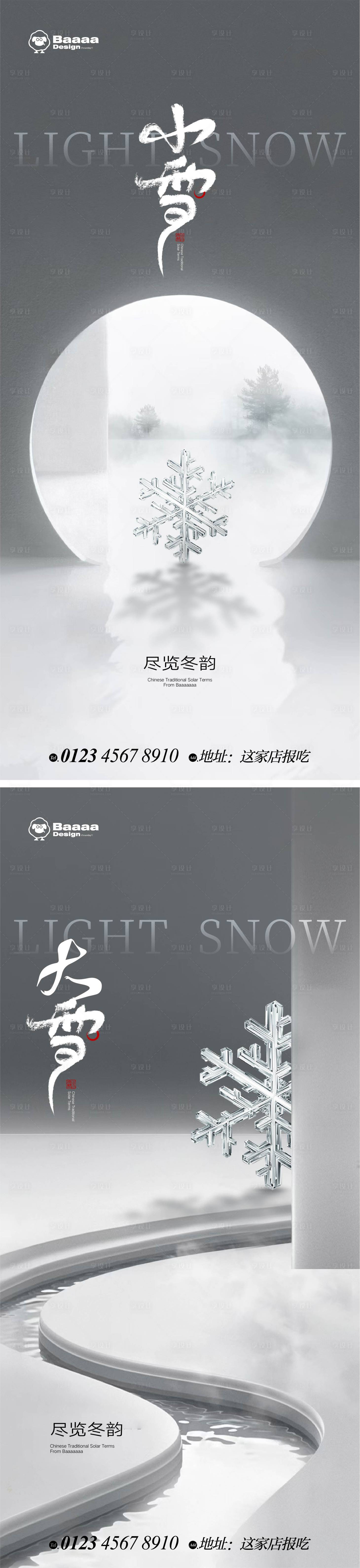 源文件下載【享設計】搜索編號：22710013215794537【小雪大雪海報】