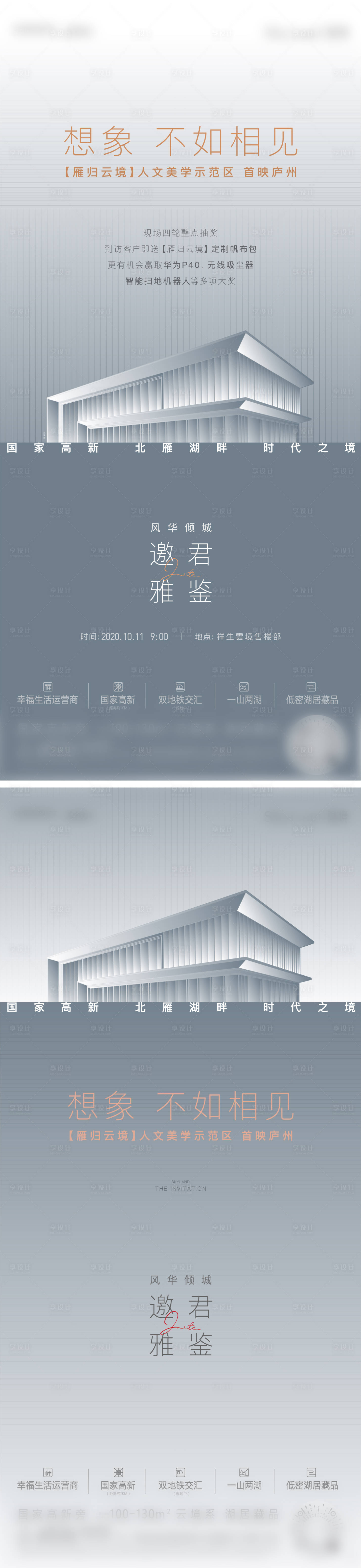 源文件下載【享設計】搜索編號：97760013442386652【地產展廳開放海報】