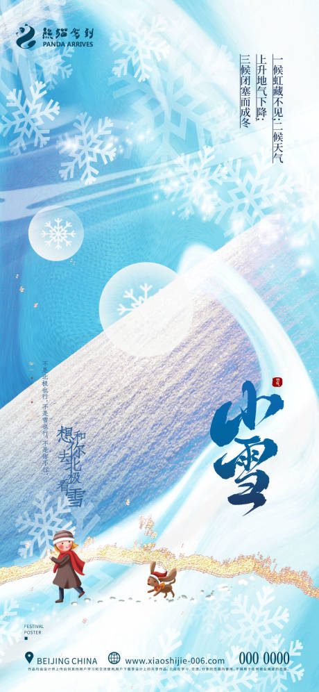 源文件下載【享設計】搜索編號：63070013320622492【簡約小雪海報】
