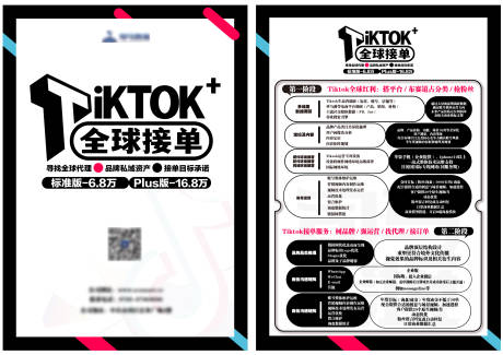 TikTok跨境宣传单张