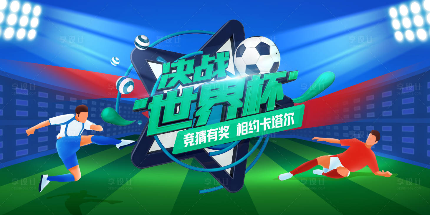 源文件下載【享設計】搜索編號：29930013396776617【決戰世界杯活動背景板】