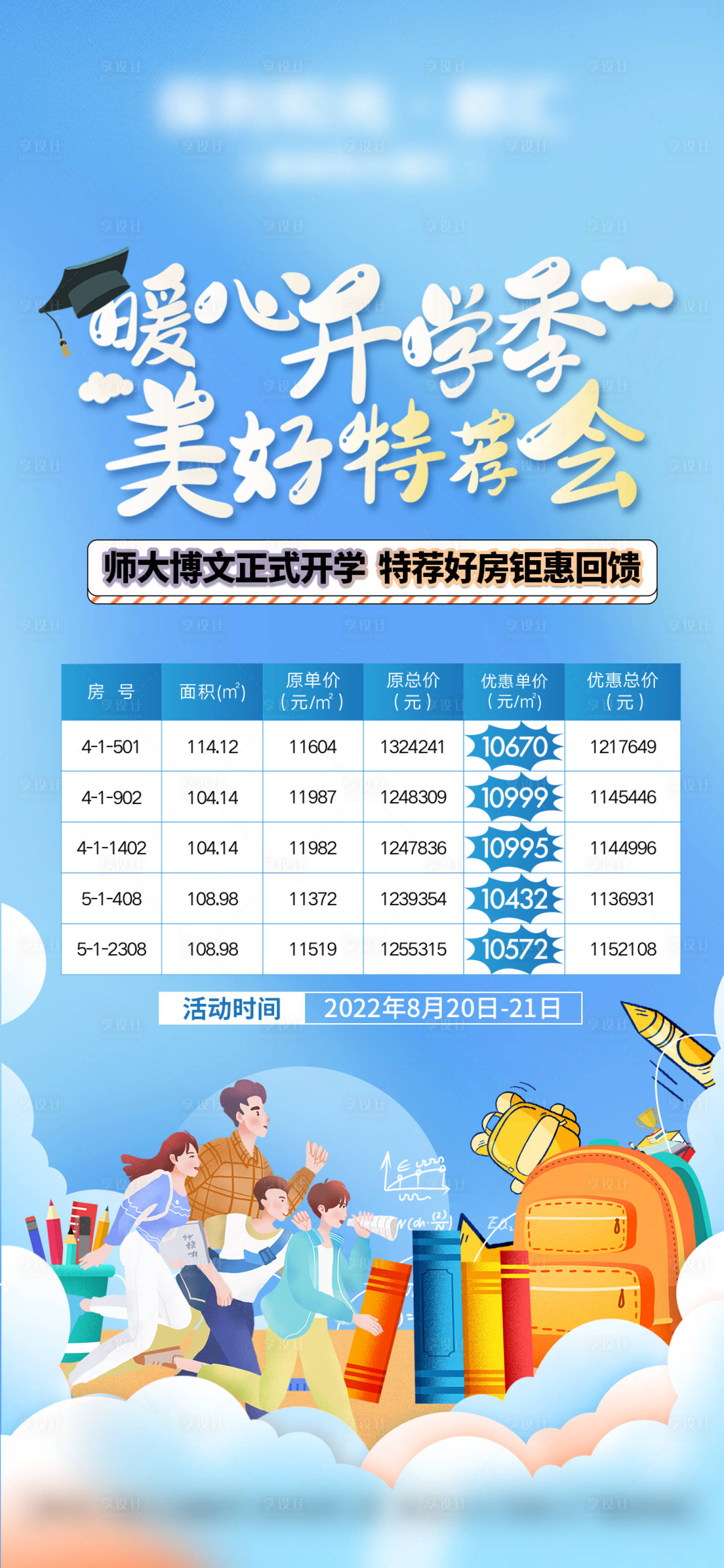 源文件下载【开学季特价房海报】编号：46420013384808608