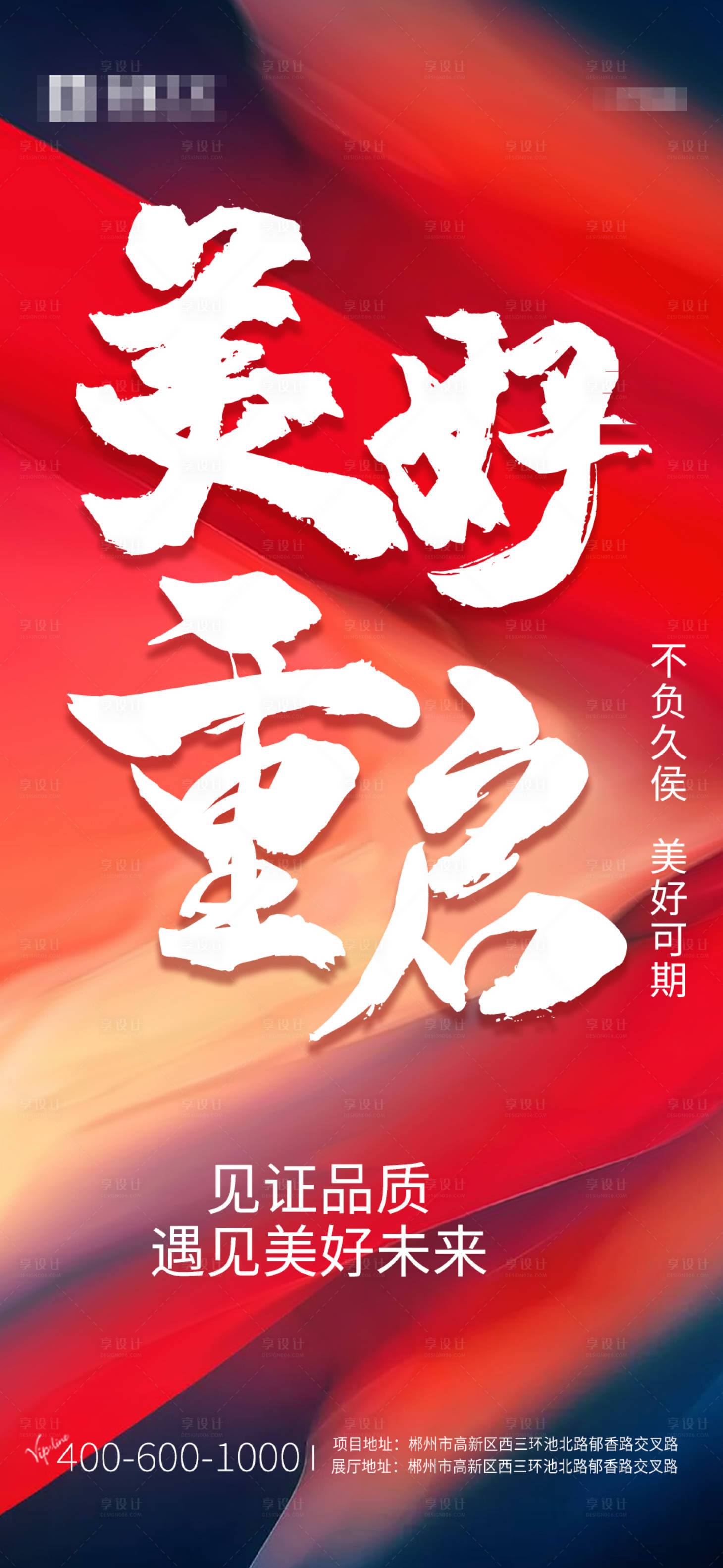 源文件下载【享设计】搜索编号：92600013126861886【美好重启海报】