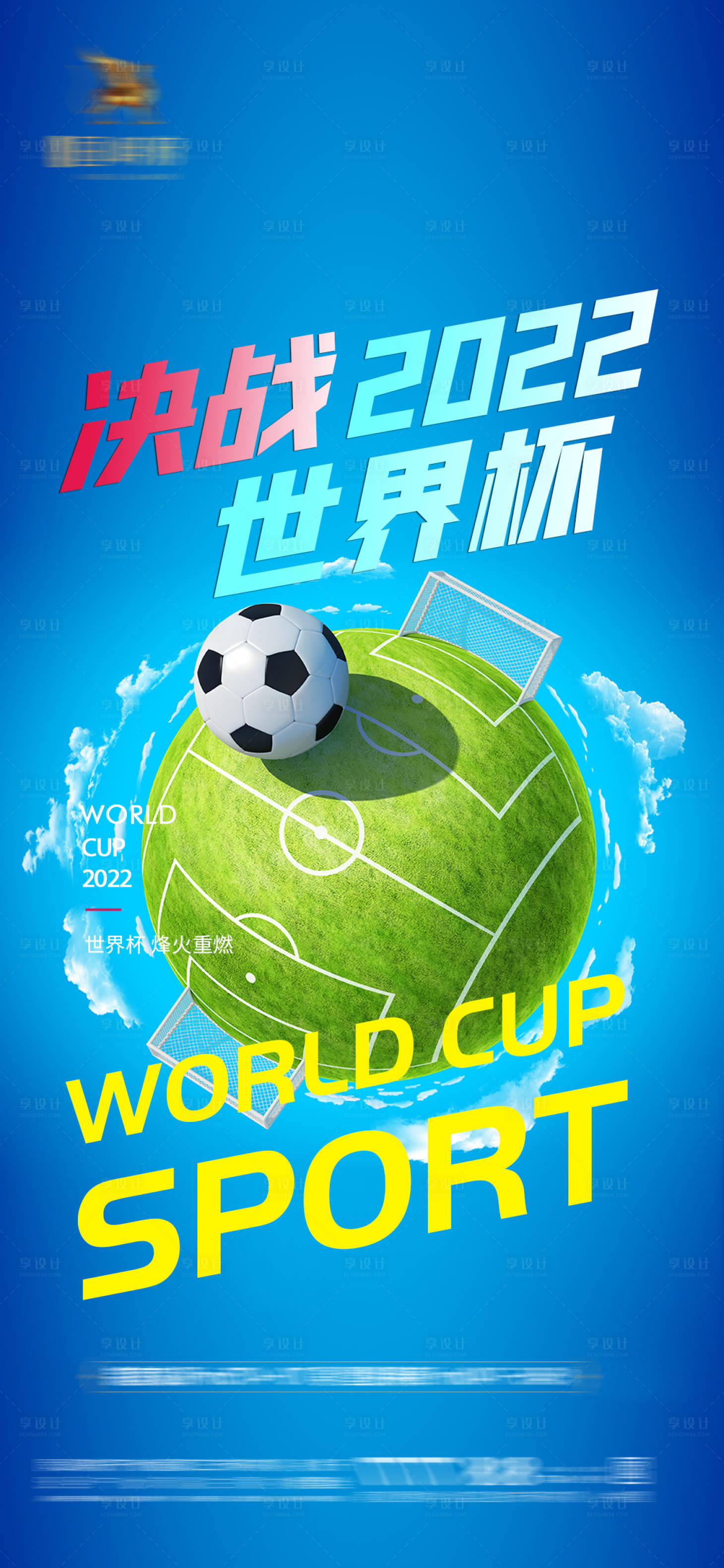 源文件下載【享設計】搜索編號：19600013389415173【2022卡塔爾世界杯足球賽事海報】