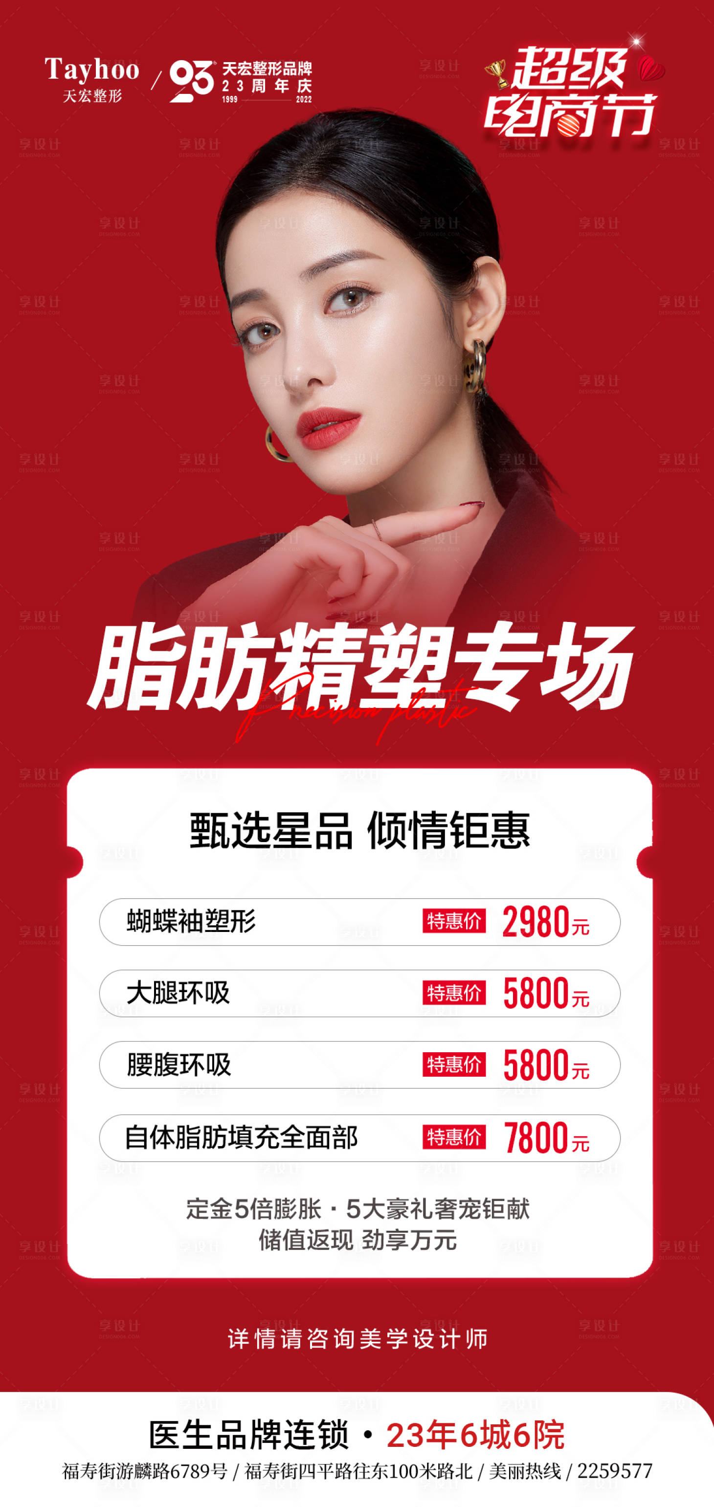 源文件下载【享设计】搜索编号：56680013185157831【医美脂肪精塑专场海报】