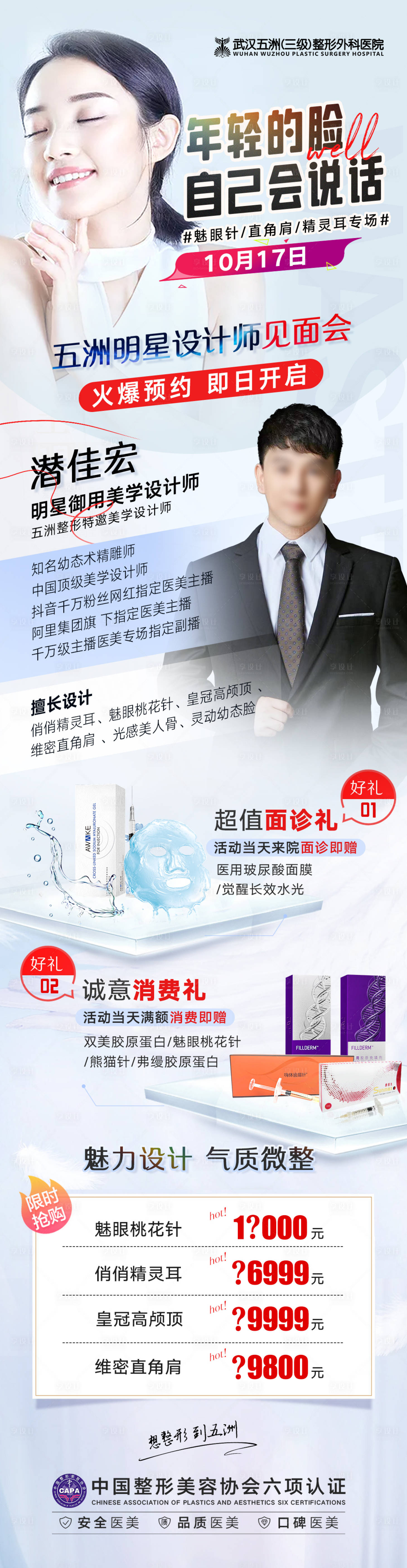 源文件下載【享設計】搜索編號：22860013113732097【醫美專家坐診海報】