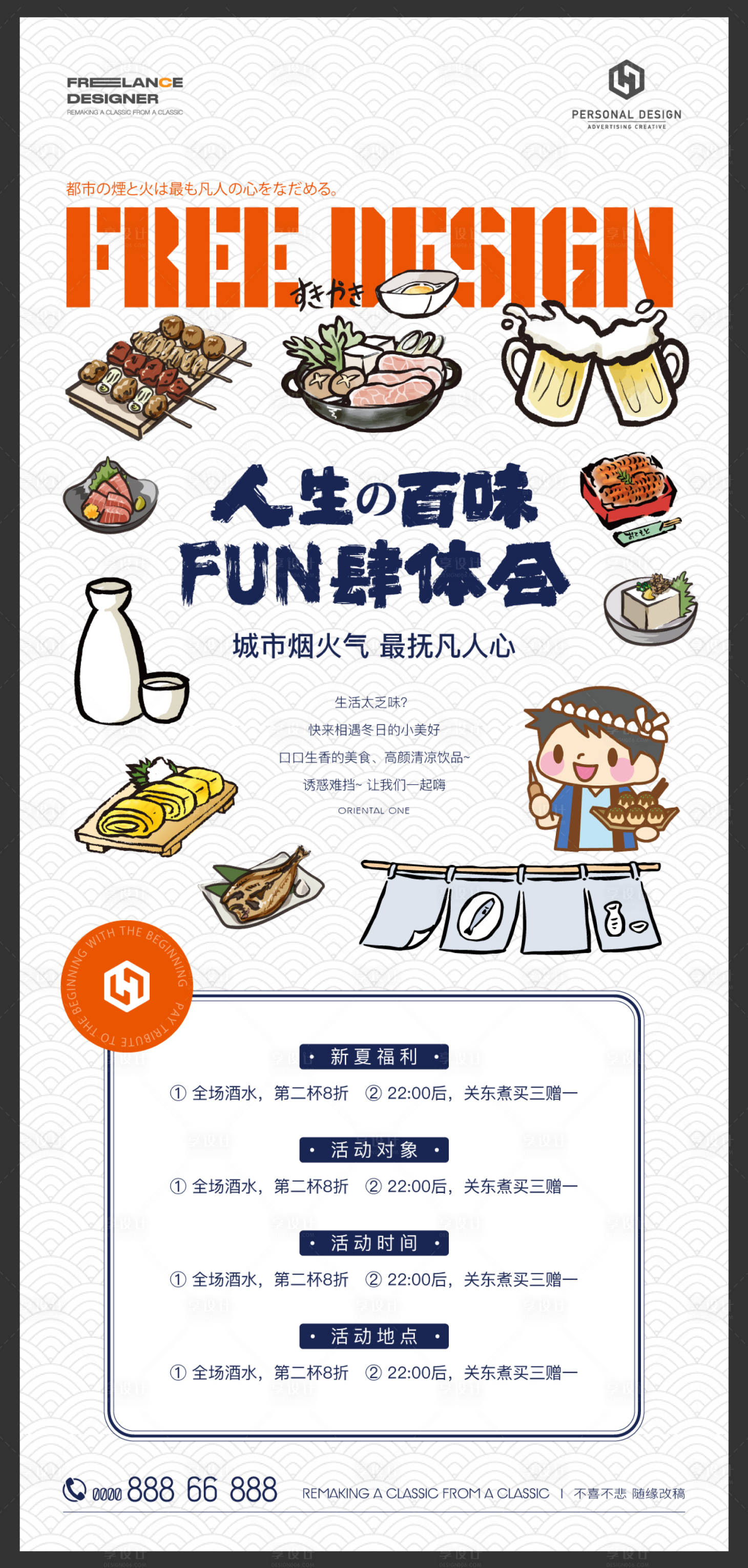 源文件下載【享設計】搜索編號：10880013238124071【日料宣傳插畫海報】