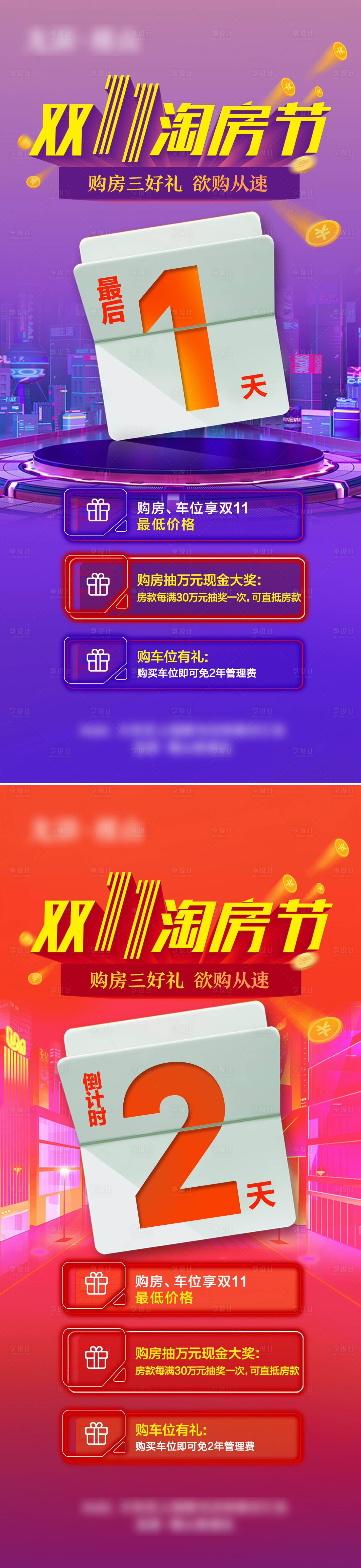 源文件下載【享設計】搜索編號：24460013291531338【淘房節倒計時海報】