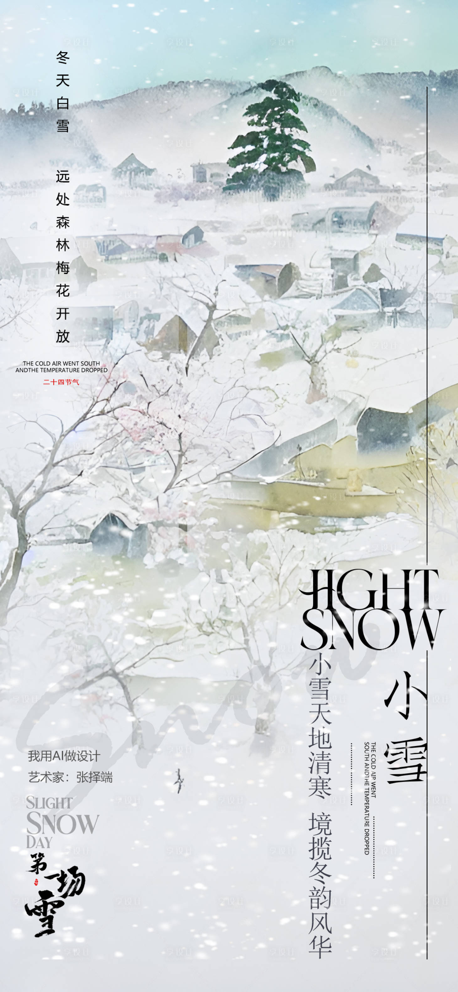 源文件下载【享设计】搜索编号：43830013265105882【冬日小雪节气海报】