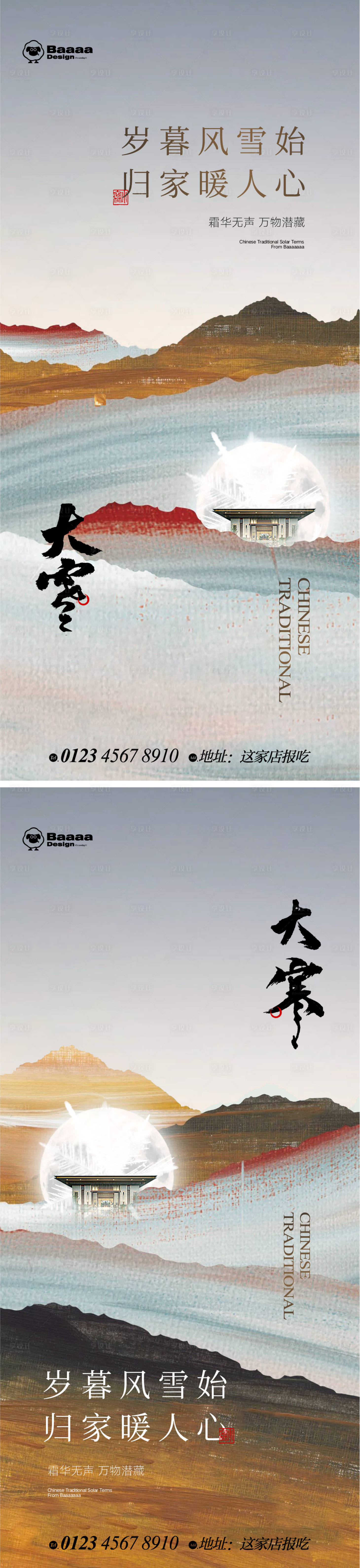 源文件下载【大雪大寒中式节气单图】编号：25740013459148171