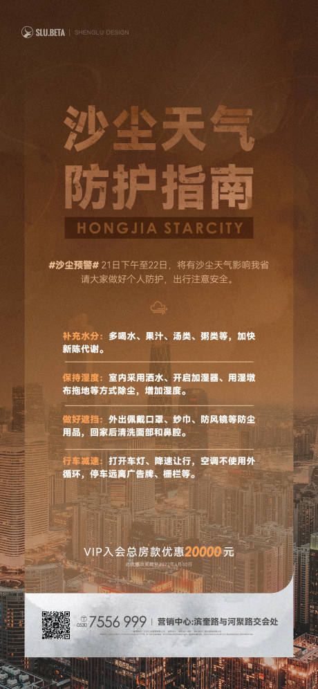 源文件下载【沙尘暴温馨提示海报】编号：78940013522549325