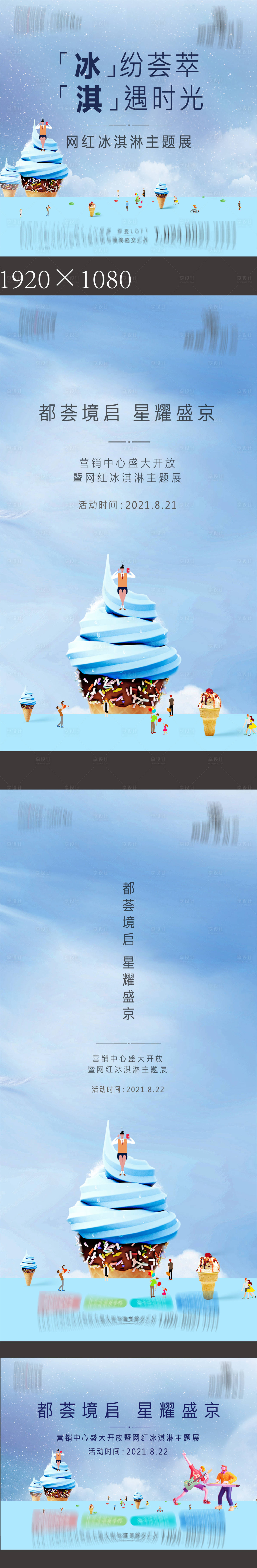 源文件下載【享設計】搜索編號：25340013050148496【冰淇淋活動物料】