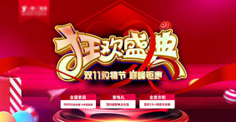 源文件下载【双11狂欢盛典巅峰钜惠展板】编号：77230013070268583