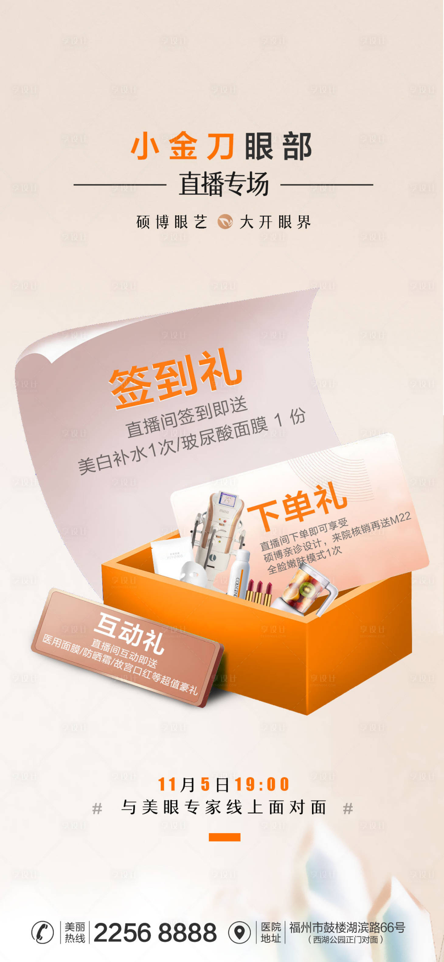 源文件下載【享設計】搜索編號：79290013128569587【醫美雙眼皮直播海報】