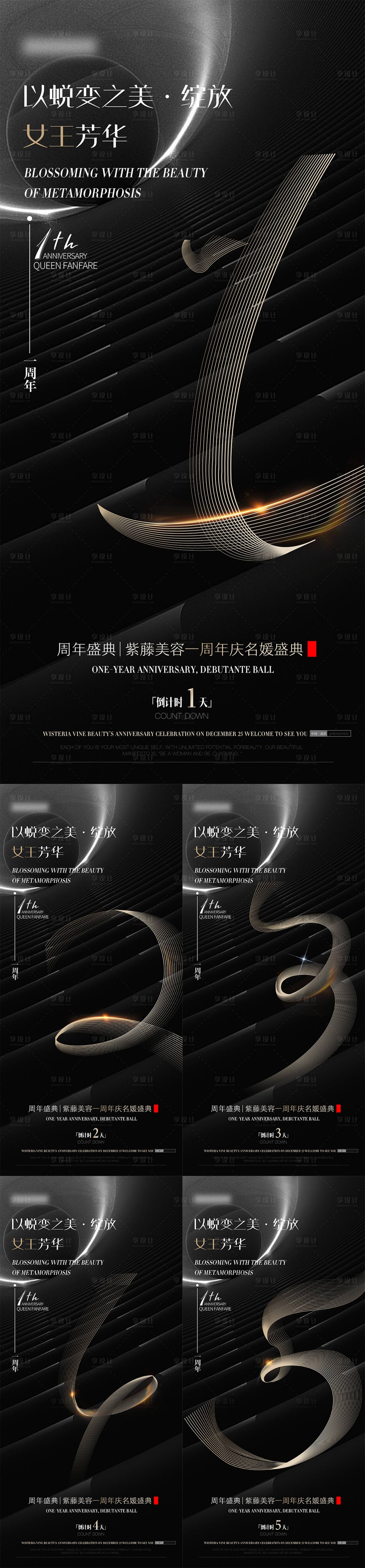 源文件下載【享設計】搜索編號：66690013250626821【美業皮膚管理周年倒計時海報】