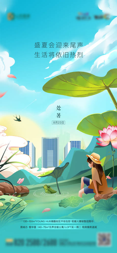 源文件下载【享设计】搜索编号：89290013220066181【地产处暑海报】