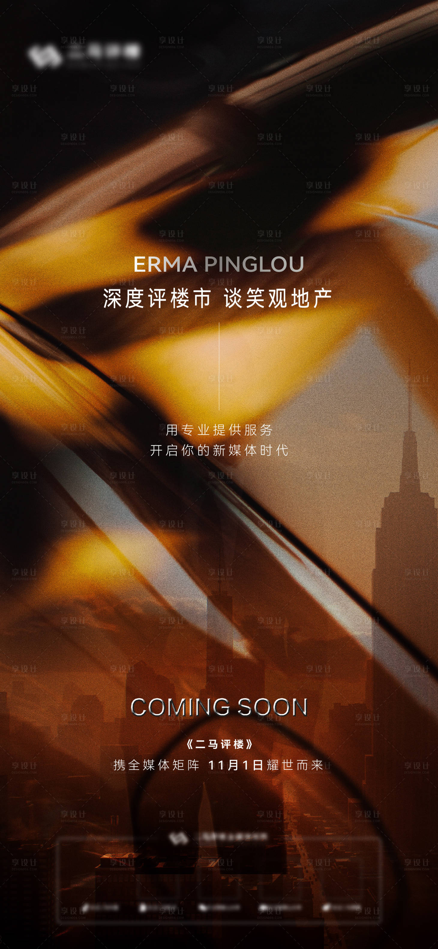 源文件下載【享設計】搜索編號：59950013131481637【地產亮相海報】