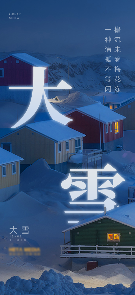 源文件下载【大雪海报】编号：40050013313423430