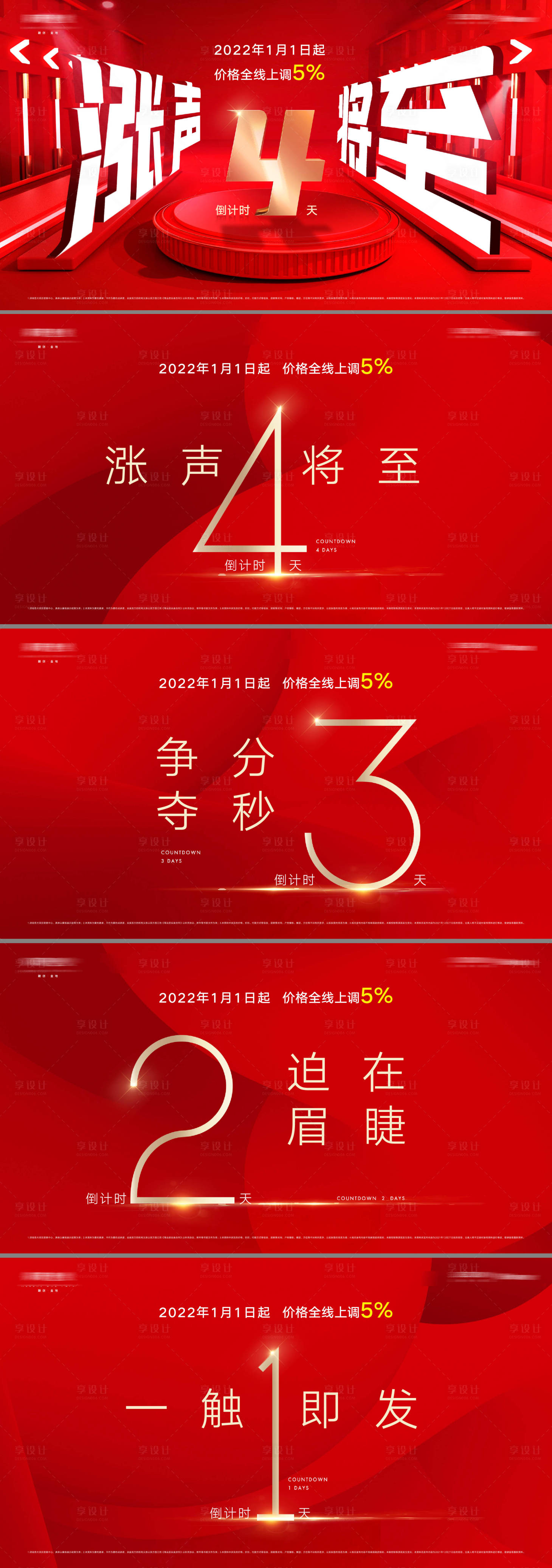 源文件下載【享設計】搜索編號：18840013405193793【地產價格上漲公示倒計時形象系列海報】