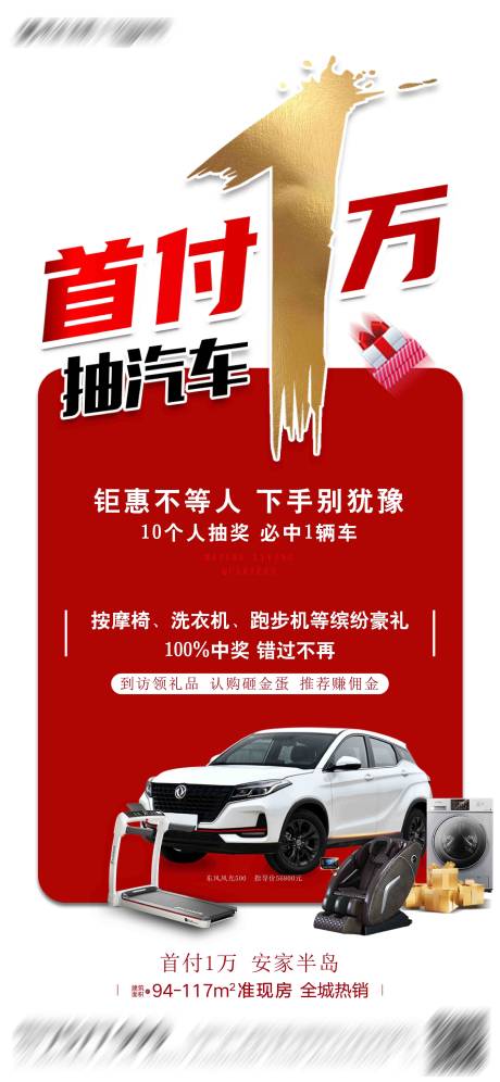 源文件下载【地产送汽车海报】编号：87750013329038366