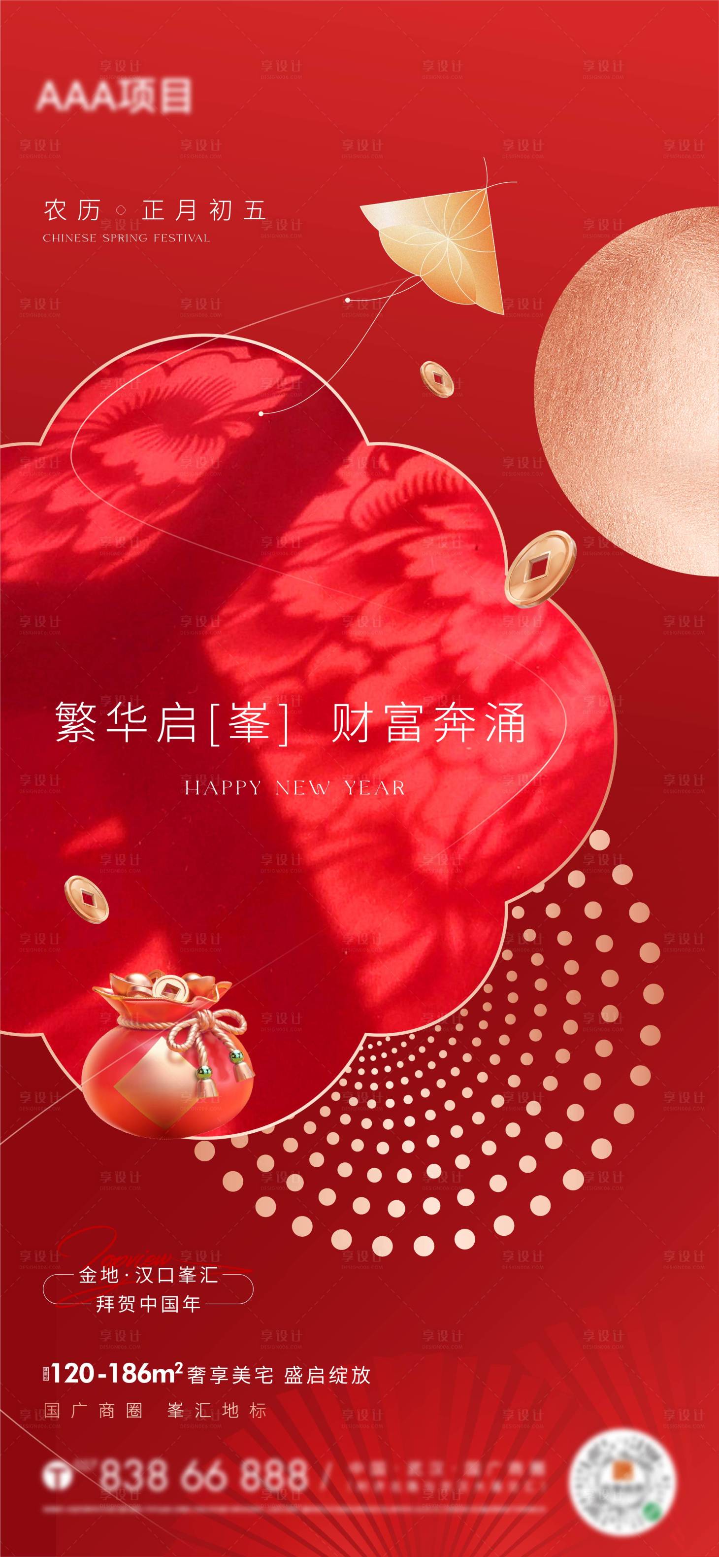源文件下载【享设计】搜索编号：92240013210032305【正月初五海报】