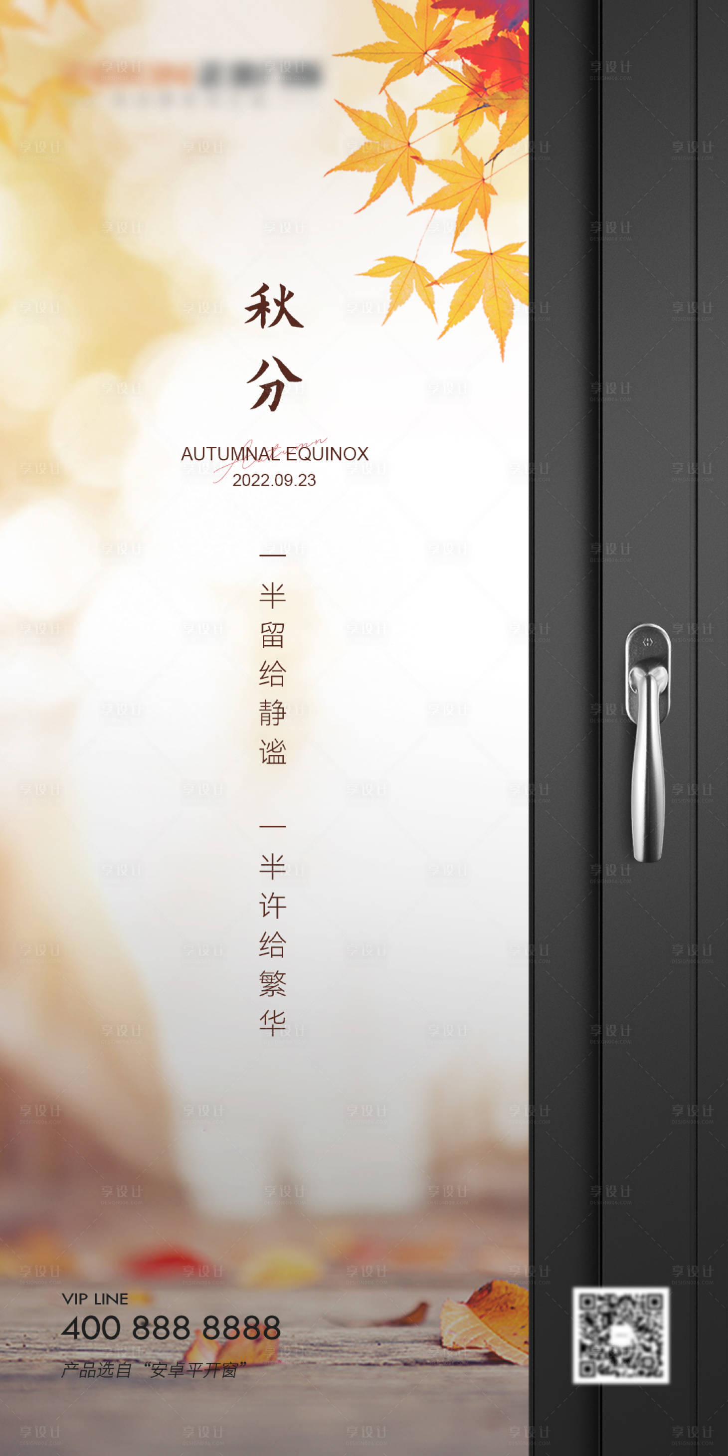 源文件下載【享設計】搜索編號：91560013120828893【秋分門窗海報】