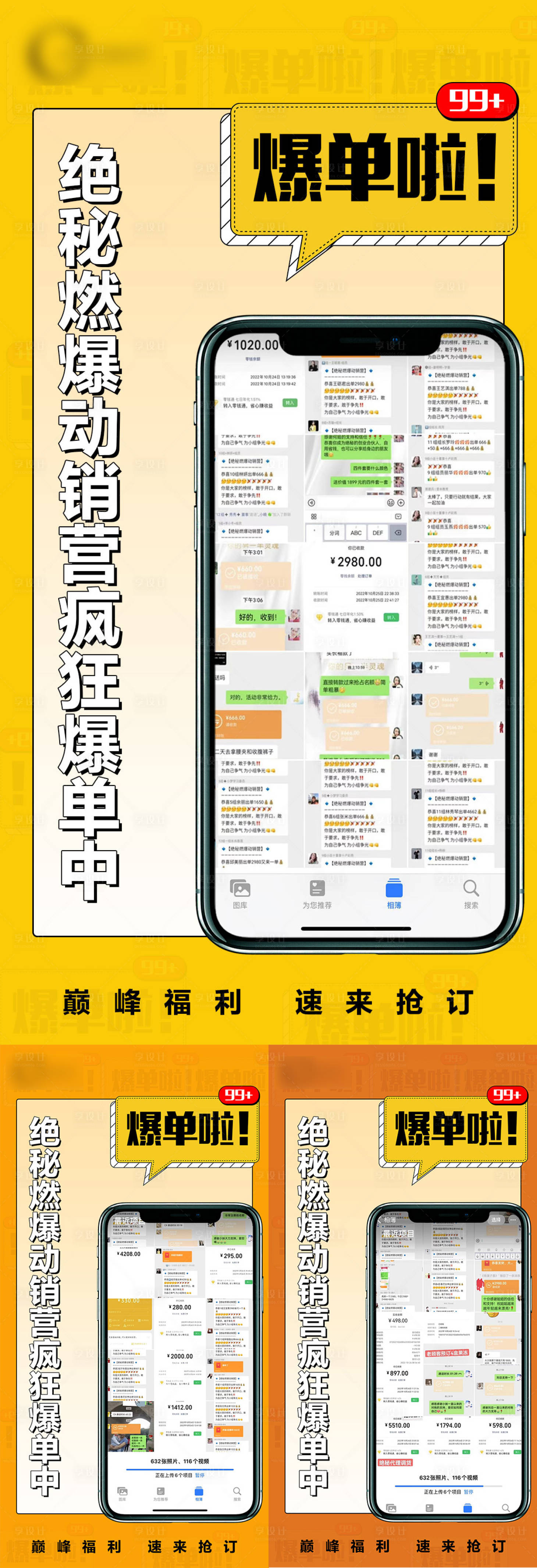 源文件下载【享设计】搜索编号：61760013575634458【微商朋友圈爆单系列海报】