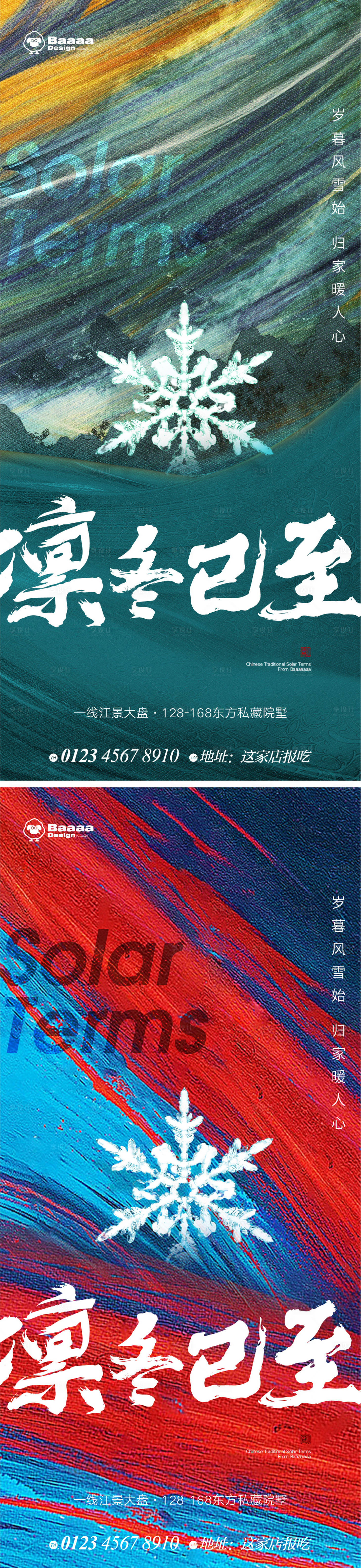 源文件下載【享設計】搜索編號：97790013477149700【大雪大寒節氣海報】