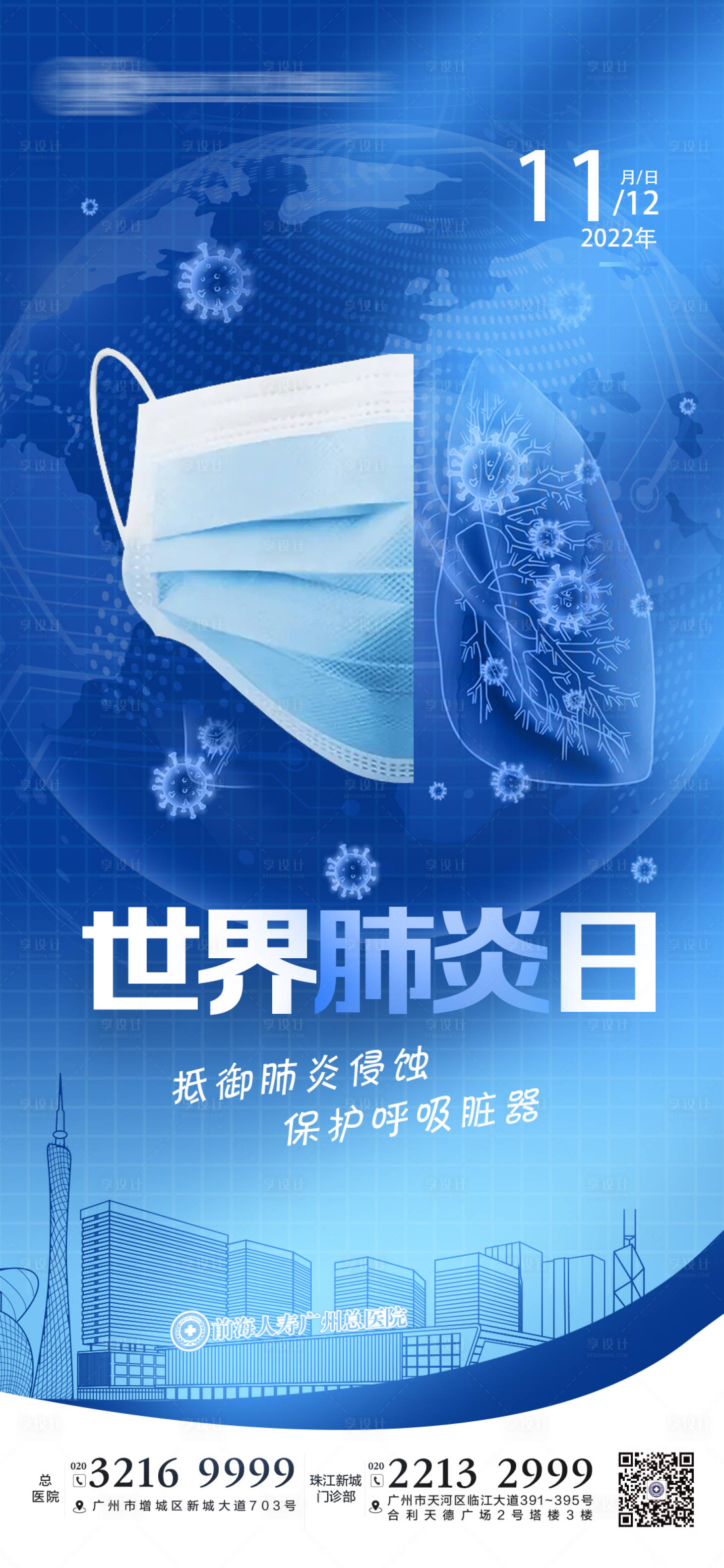 源文件下載【享設(shè)計】搜索編號：13920013252999497【世界肺炎日節(jié)日海報】