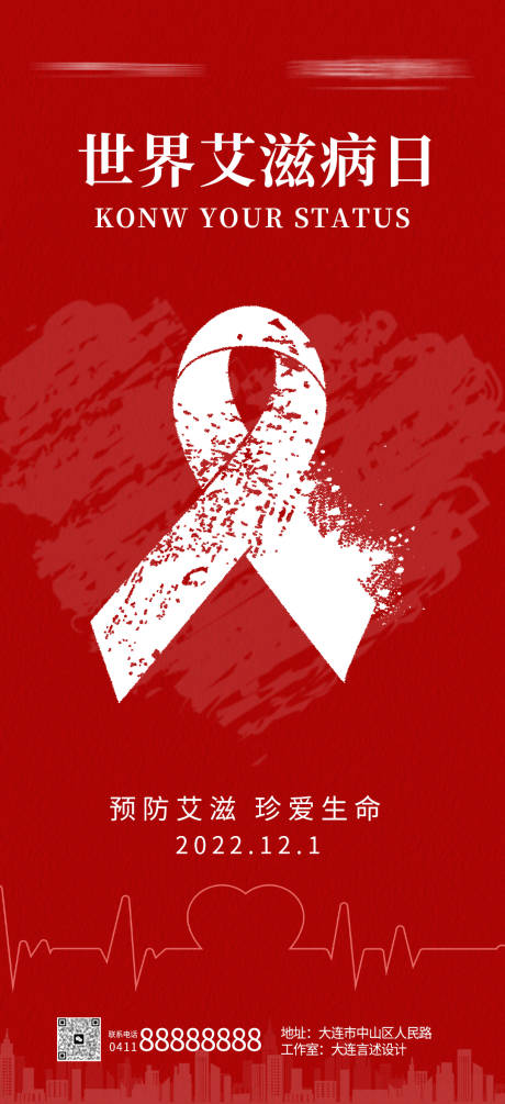 源文件下载【世界艾滋病日海报】编号：55640013592606619