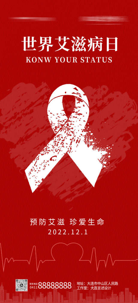 编号：20221129010431809【享设计】源文件下载-世界艾滋病日海报