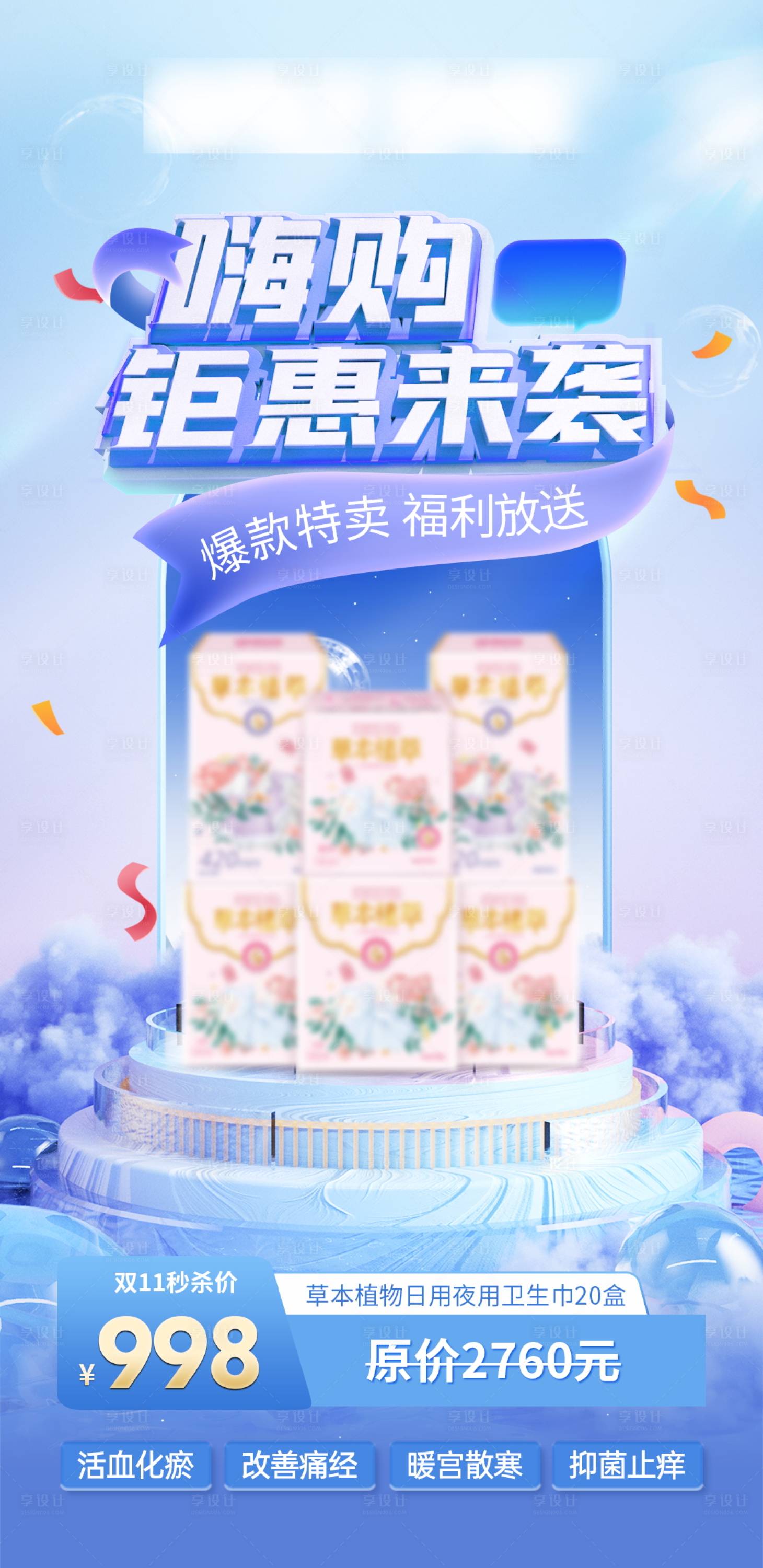 源文件下載【享設計】搜索編號：82140013623117370【電商雙十一衛生巾產品海報】