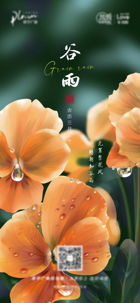 源文件下載【享設(shè)計】搜索編號：29960013411674906【谷雨節(jié)氣海報】