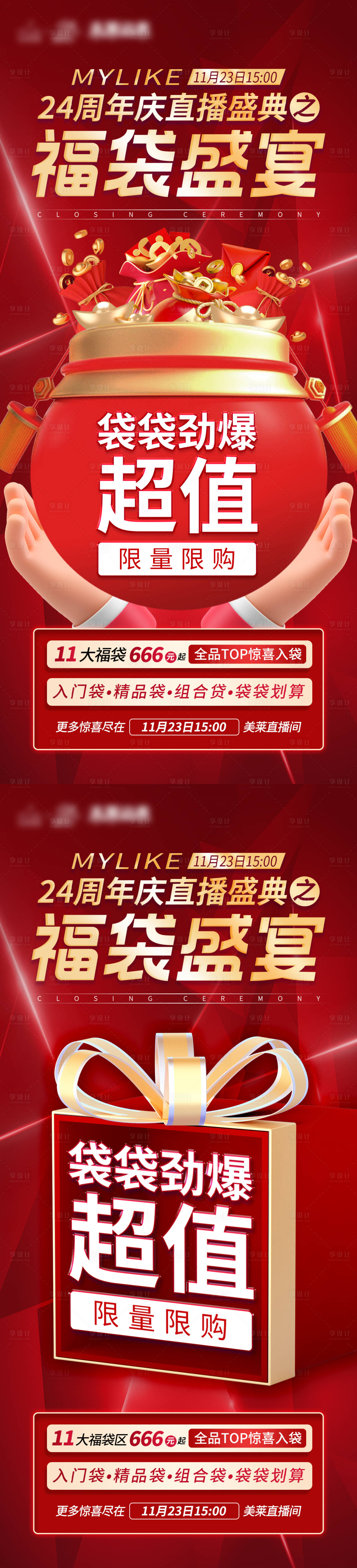 源文件下載【享設(shè)計(jì)】搜索編號：24400013542205363【24周年慶超值福袋海報(bào)】