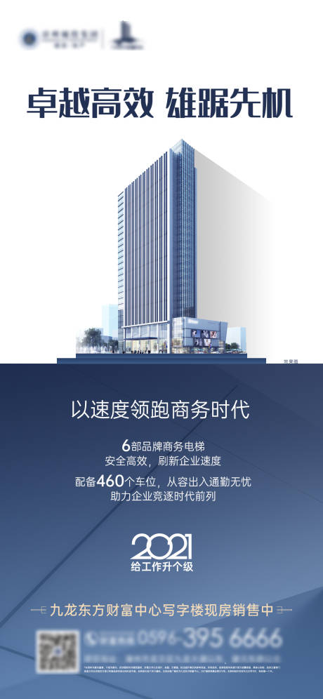源文件下载【地产商务写字楼海报】编号：91430013472809190