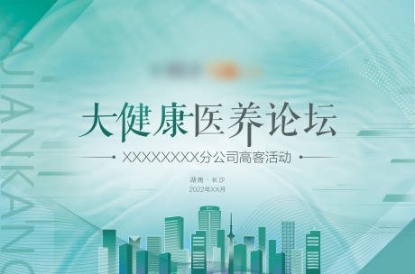 源文件下载【大健康医养论坛活动背景板】编号：80580013197642668
