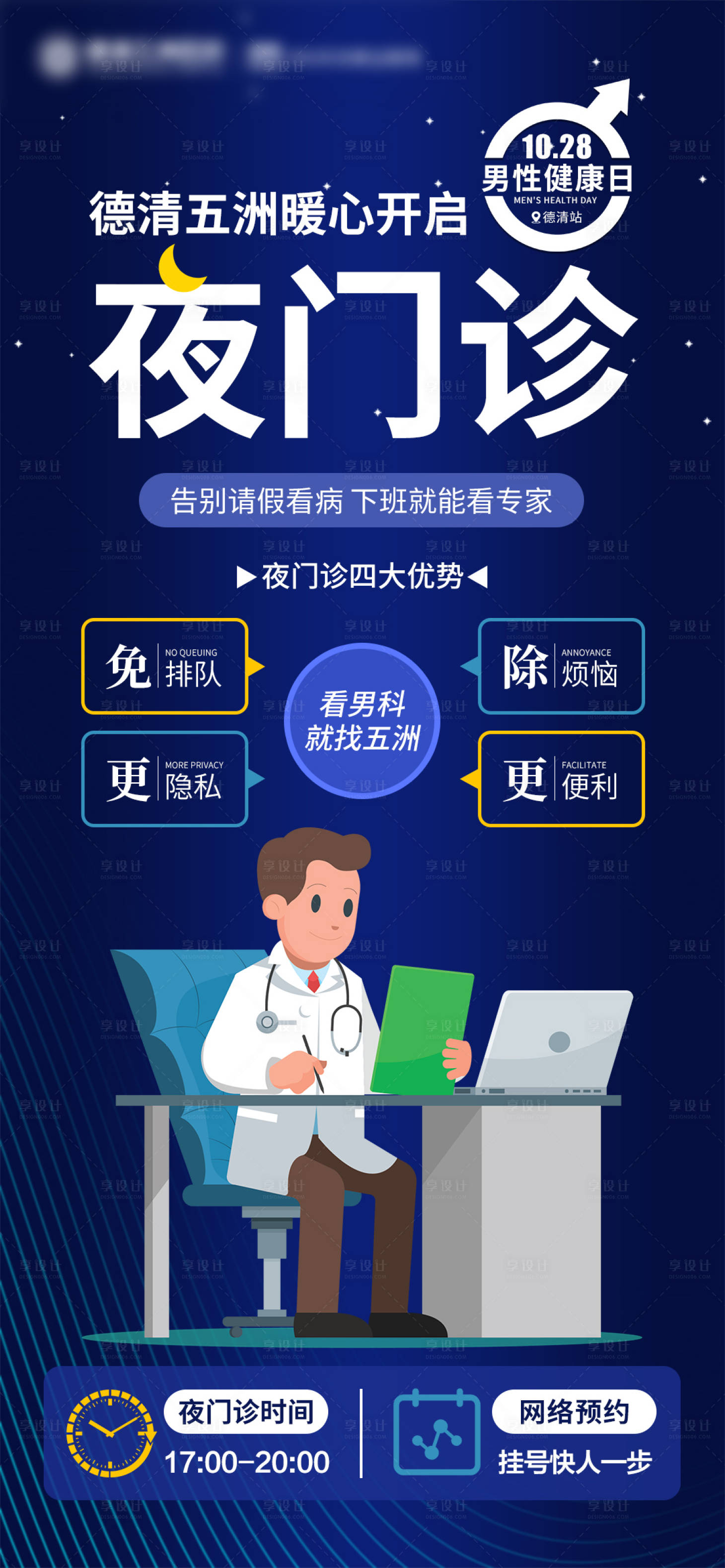 源文件下载【男性健康日夜门诊海报】编号：61950013448518470