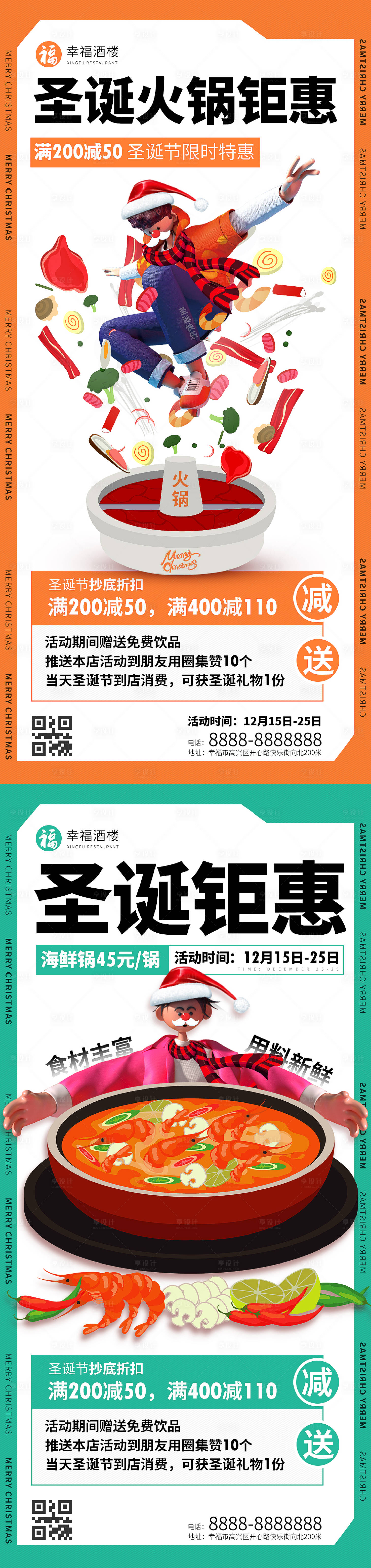 源文件下載【享設計】搜索編號：64470013536768369【圣誕節火鍋促銷海報】