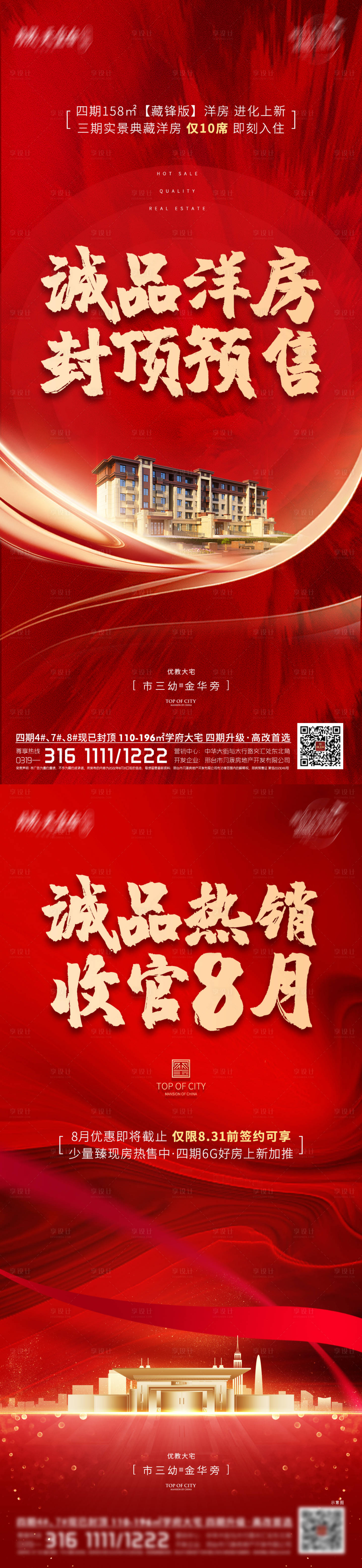 源文件下載【享設(shè)計(jì)】搜索編號(hào)：19160013251126549【地產(chǎn)熱銷洋房封頂紅金系列海報(bào)】