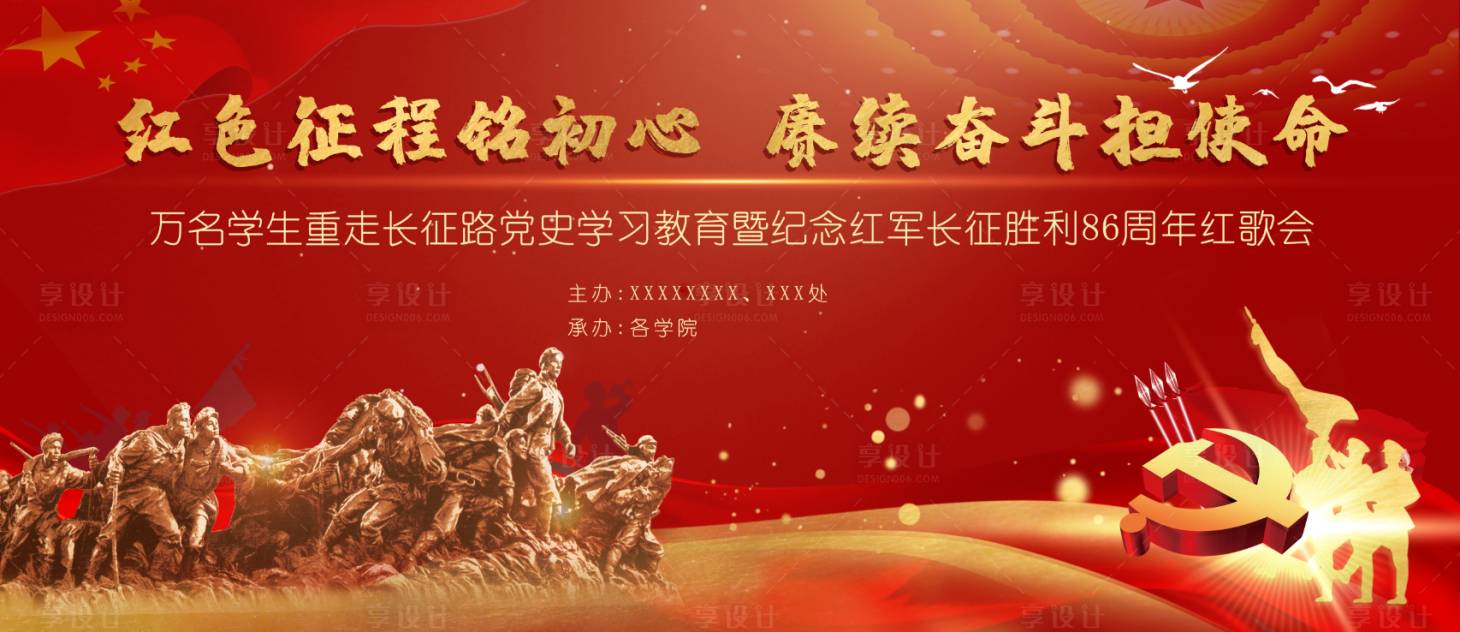 源文件下載【享設計】搜索編號：10530013554587015【黨建長征紅金海報展板】