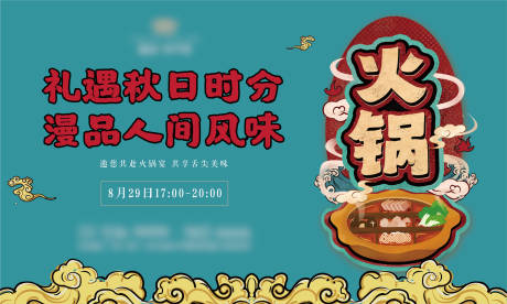 源文件下载【地产火锅活动展板】编号：95810013050986762
