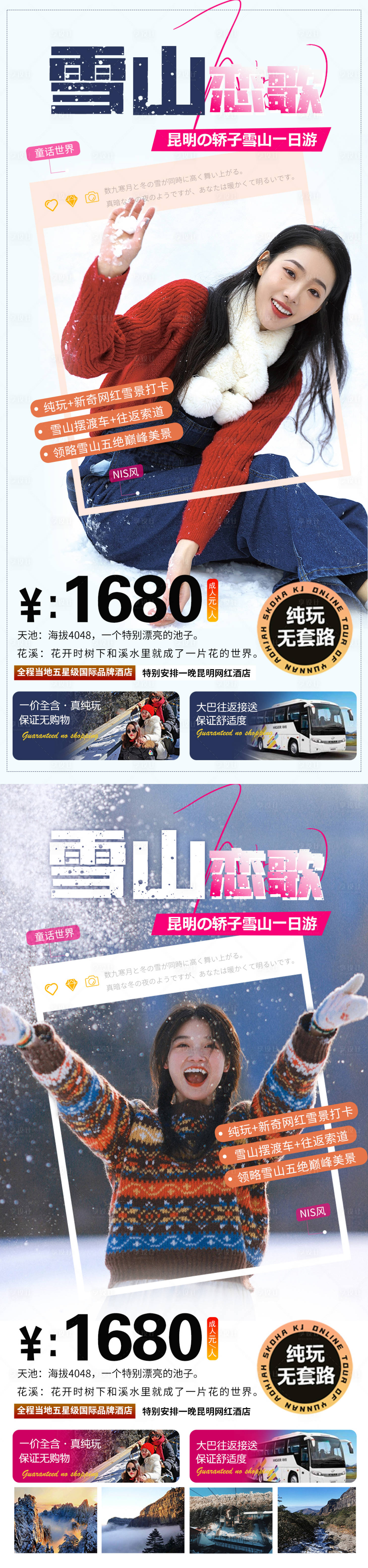 源文件下載【享設計】搜索編號：48990013152249056【云南周邊轎子雪山旅游海報】
