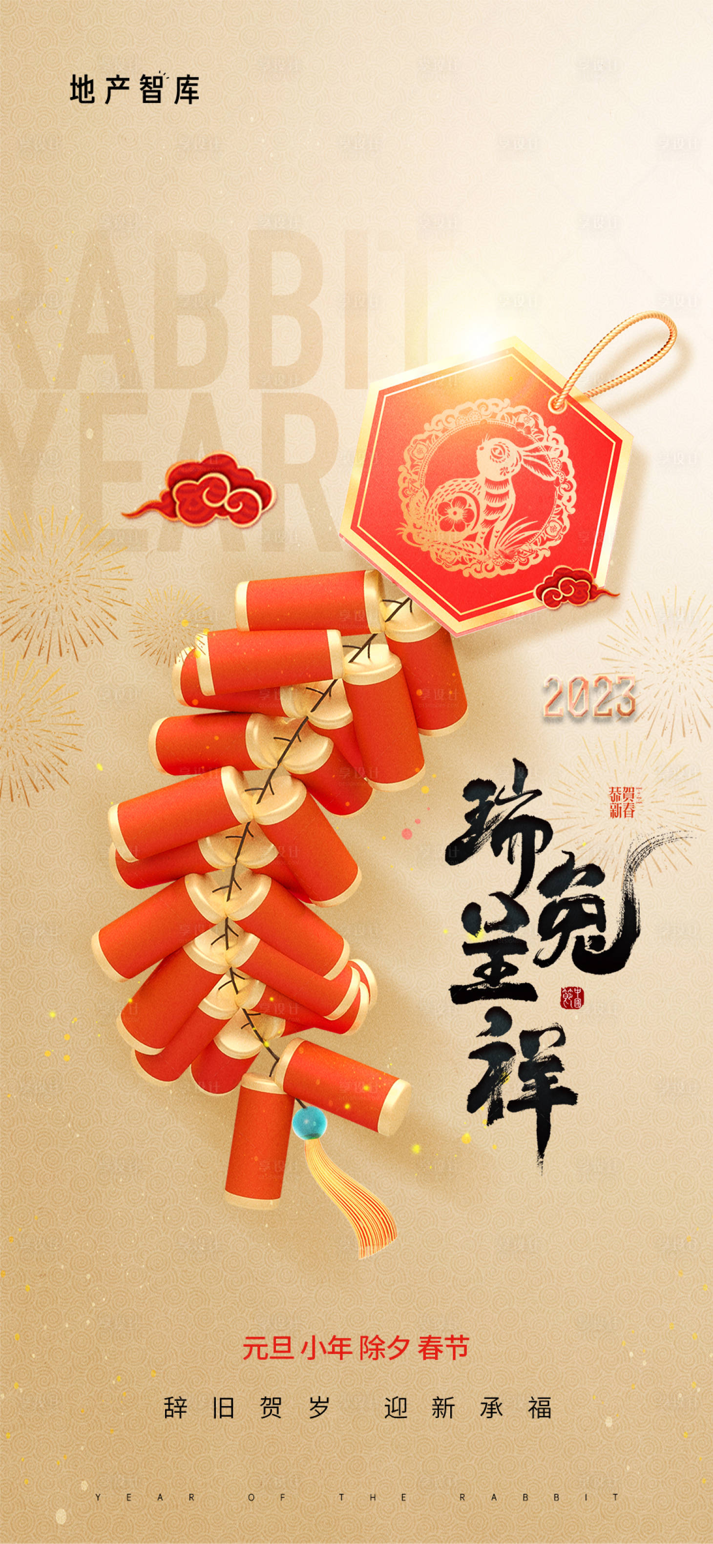 源文件下載【享設計】搜索編號：85650013523094753【元旦兔年春節除夕海報】