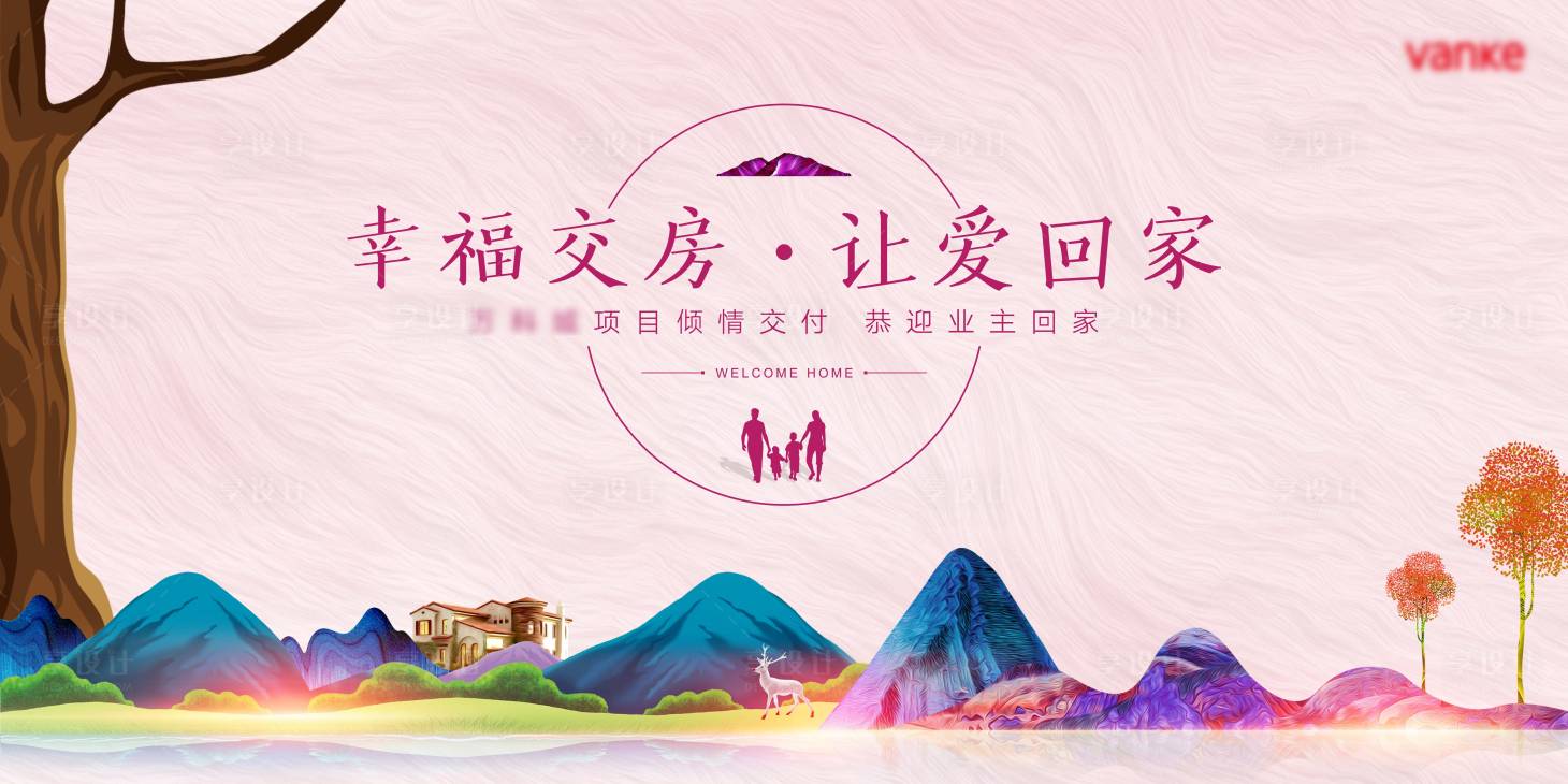 源文件下載【享設(shè)計(jì)】搜索編號(hào)：17770013554272424【地產(chǎn)交房展板】