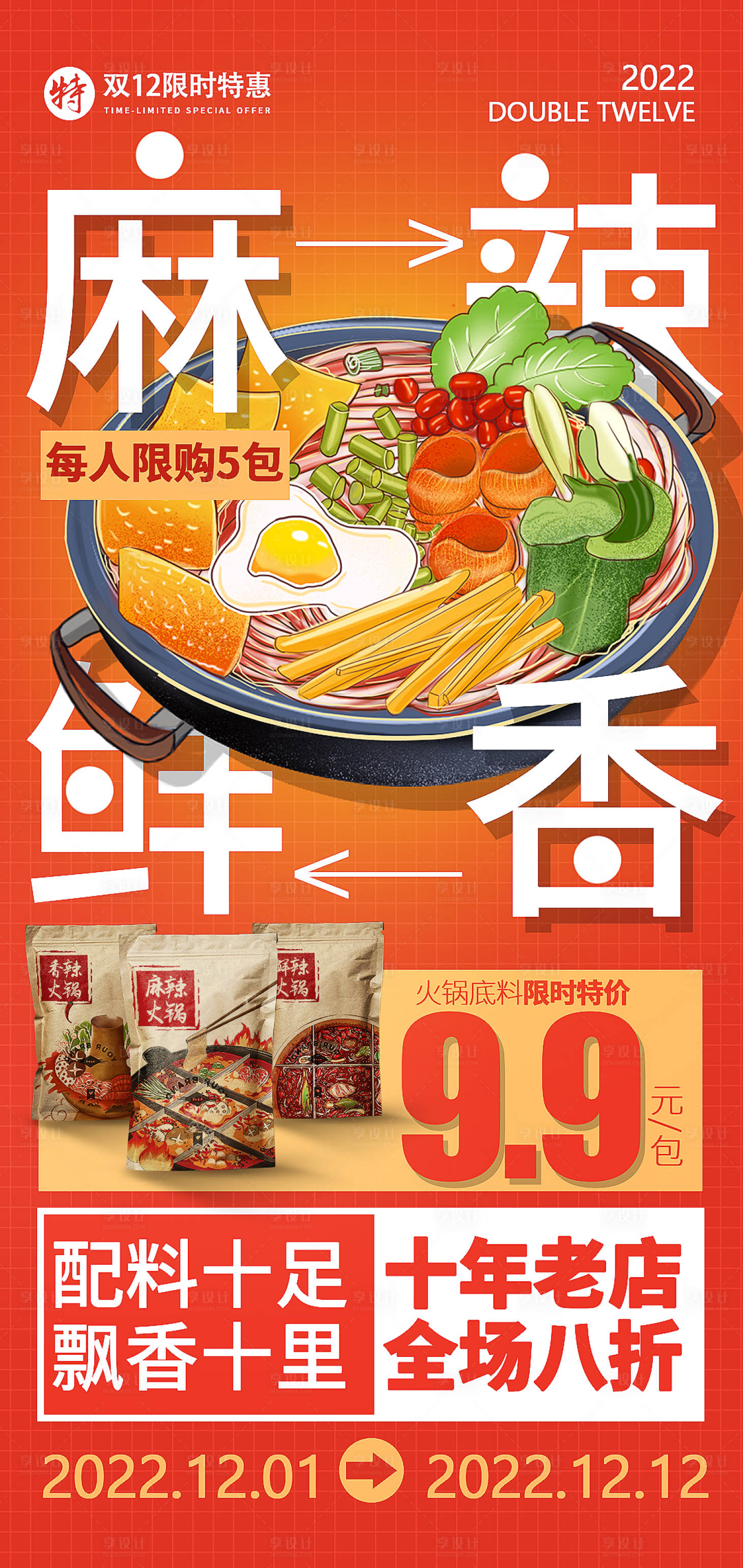 源文件下載【享設(shè)計(jì)】搜索編號(hào)：58950013316908868【雙12餐飲美食火鍋活動(dòng)海報(bào)】